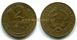 Монета бронзовая 2 копейки 1926 год СССР