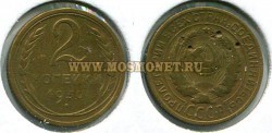 Монета бронзовая 2 копейки 1930 год СССР.
