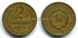 Монета бронзовая 2 копейки 1933 год СССР.