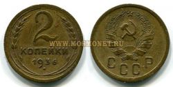 Монета 2 копейки 1936 года СССР