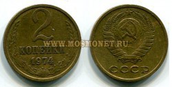 Монета медная 2 копейки 1974 год СССР.