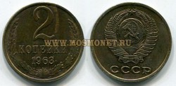 Монета 2 копейки 1963 года СССР