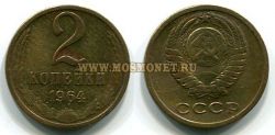 Монета 2 копейки 1964 года СССР