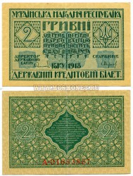 Банкнота (бона) 2 гривны 1918 року  Украина.