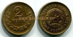 Монета 2 монго 1945 года Монголия