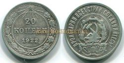 Монета серебряная 20 копеек 1922 года РСФСР