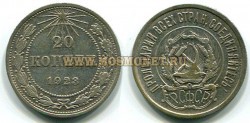 Монета серебряная 20 копеек 1923 года РСФСР