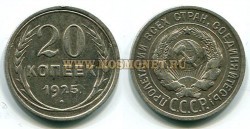 Монета серебряная 20 копеек 1925 года СССР