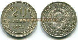 Монета 20 копеек 1928 год СССР