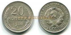 Монета 20 копеек 1930 год СССР