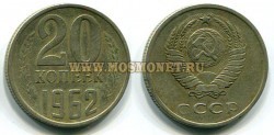 Монета 20 копеек 1962год СССР