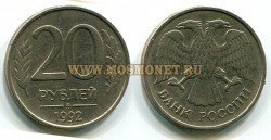 Монета 20 рублей 1992 года (ММД) РФ