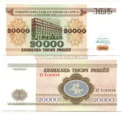 Банкнота 20000 рублей 1994 год Беларусь