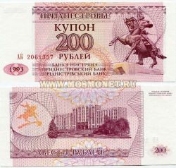 Банкнота 200 рублей 1993 года (купон) Приднестровье