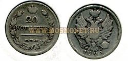 Монета серебряная 20 копеек 1823 года. Император Александр I