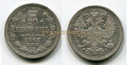 Монета серебряная 20 копеек 1868 года. Император Александр II