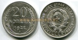 Монета серебряная 20 копеек 1927 года СССР