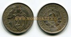 Монета 20 копеек 1932 года СССР