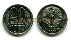 Монета 20 копеек 1967 года СССР