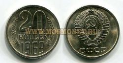 Монета 20 копеек 1969 года СССР