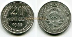 Монета редкая 20 копеек 1928 года