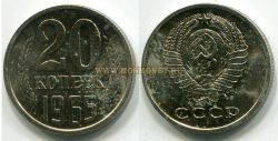 Монета 20 копеек 1965 года СССР