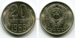 Монета 20 копеек 1966 года СССР