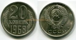 Монета 20 копеек 1968 года СССР