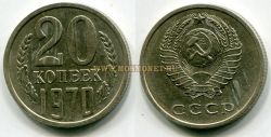 Монета 20 копеек 1970 года СССР