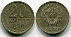 Монета 20 копеек 1972 года СССР