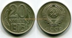 Монета 20 копеек 1973 года СССР