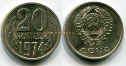 Монета 20 копеек 1974 года СССР
