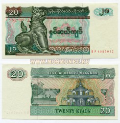 Банкнота 20 кьят 1996 год Бирма