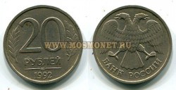 Монета 20 рублей 1992 года (ЛМД) РФ