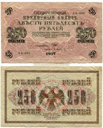 Банкнота 250 рублей 1917 года с перфорацией "ГБСО" (Государственный банк Северной области).