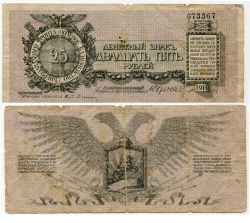 Банкнота 25 рублей 1919 года (генерал Юденич)