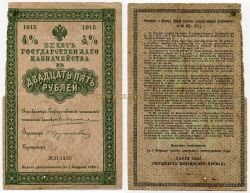 4 % билет государственного казначейства в 25 рублей 1915 года. С перфорацией ГБСО