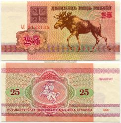 Банкнота 25 рублей 1992 года. Беларусь