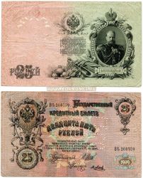 Банкнота 25 рублей 1909 года с перфорацией "ГБСО" (Государственный банк Северной области).