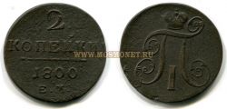 Монета медная 2 копейки 1800 года. Император Павел I