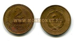 Монета 2 копейки 1928 года СССР