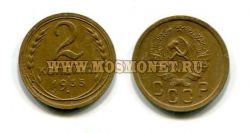 Монета 2 копейки 1935 года (новый тип).СССР