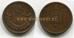 Монета 2 мунгу 1925 года Монголия
