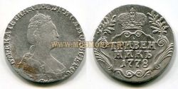 Монета серебряная гривенник 1778 года Екатерина-II