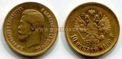 Монета золотая 10 рублей 1899 года. Император Николай II