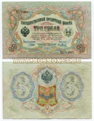 Банкнота 3 рубля 1905 года ( Упр. Шипов И.П.)
