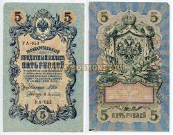 Банкнота 5 рублей 1909 (1917) года (Упр.Шипов И.П.)