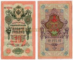 Банкнота 10 рублей 1909 года ( Упр.Шипов И.П.)