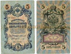 Банкнота (бона) Государственный Кредитный Билет 5 рублей 1909 года Упр. Коншин А.В.