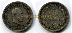 №265  Монета серебряная1 рубль 1883 года (на коронацию Александра III)